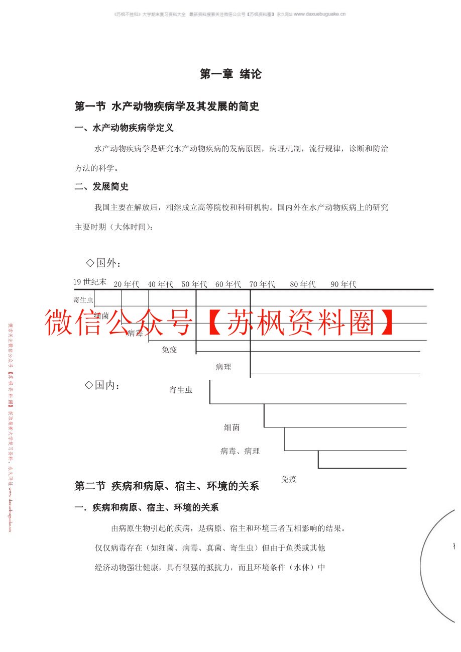 水生动物疾病学